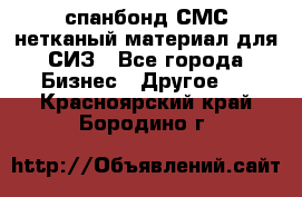 спанбонд СМС нетканый материал для СИЗ - Все города Бизнес » Другое   . Красноярский край,Бородино г.